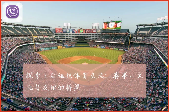 探索上合组织体育交流：赛事、文化与友谊的桥梁