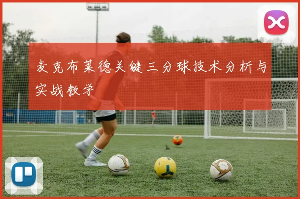 麦克布莱德关键三分球技术分析与实战教学